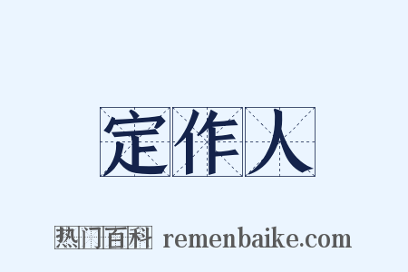 定作人是什么意思的图片